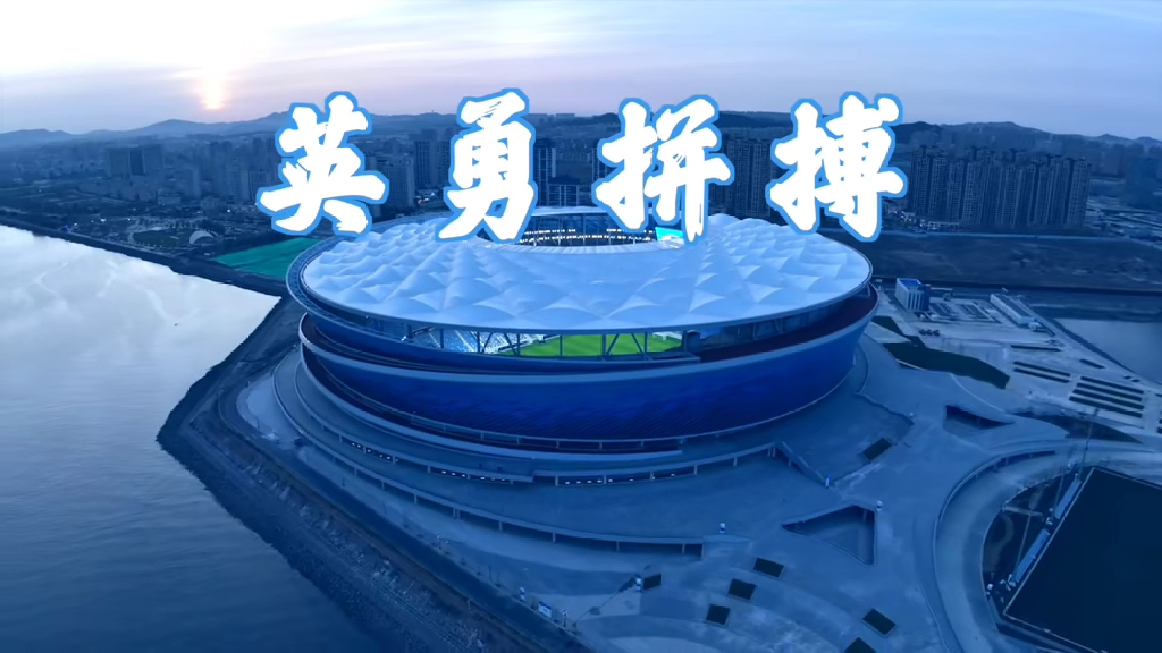 南美球队迎难而上，顽强作战争取拼搏前进的简单介绍