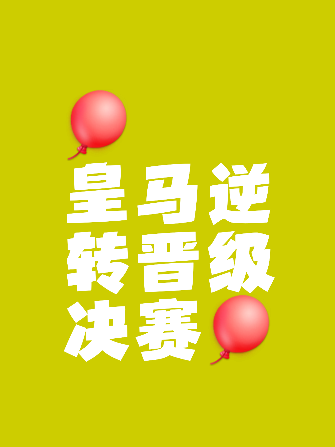 皇马绝地反击成功，豪取连胜纪录