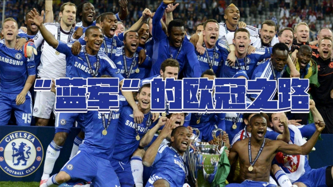 切尔西力克对手，晋级欧冠季后赛