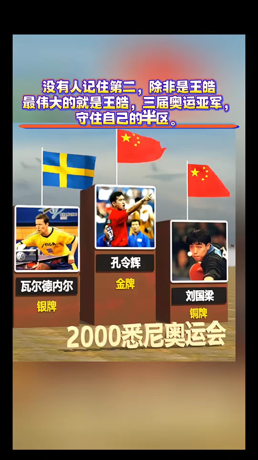 包含德国乒乓球队鏖战韩国乒乓球队，王皓统治全场的词条